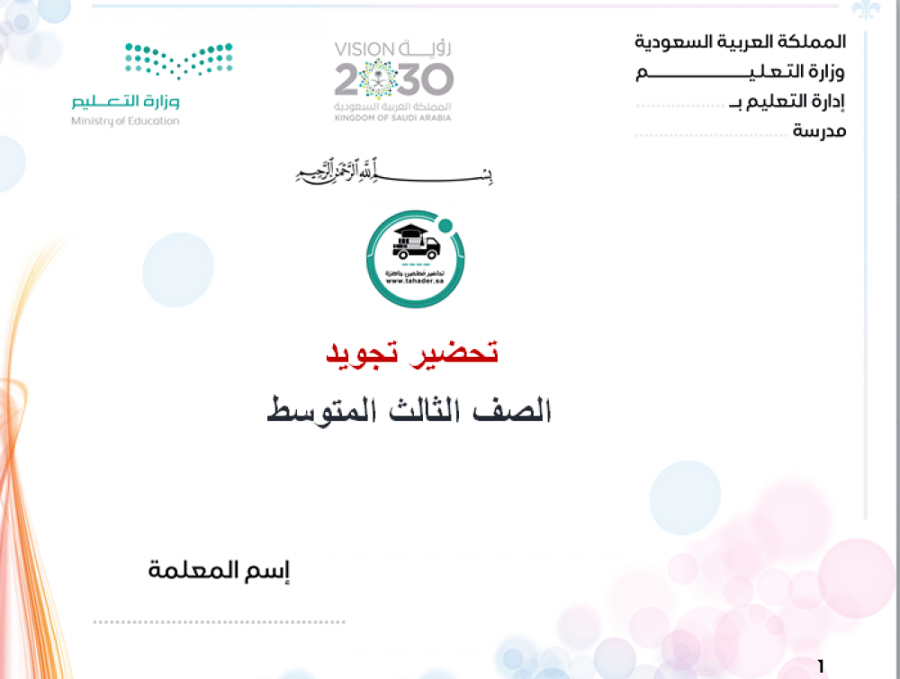 مادة تجويد ثالث متوسط الفصل الدراسي الأول
