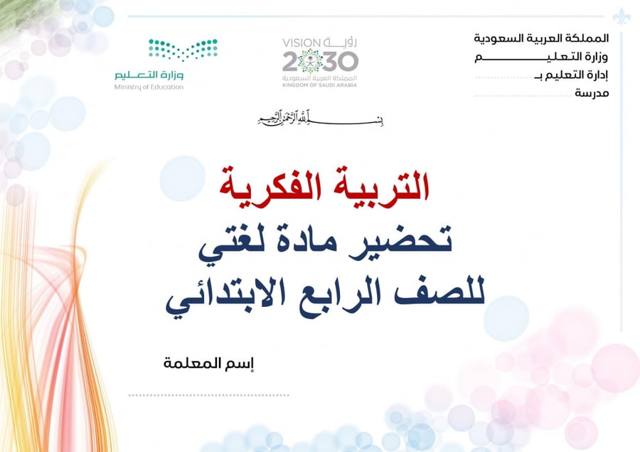 تحضير لغتي رابع ابتدائي الفصل الثالث تربية فكرية