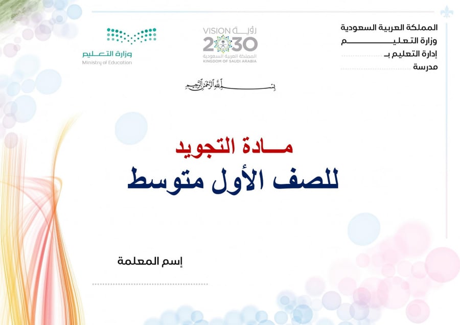 تحضير تجويد اول متوسط الفصل الثالث مدارس التحفيظ