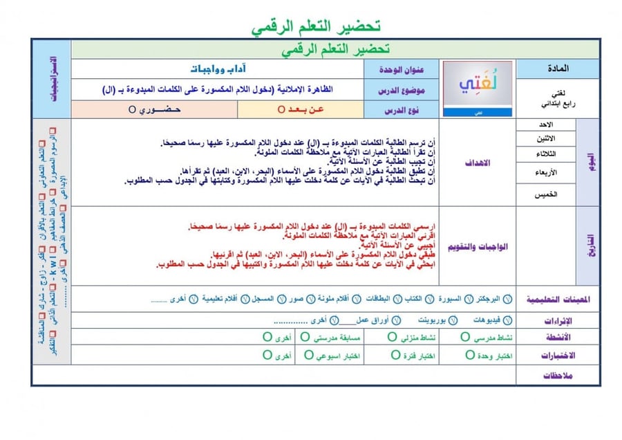 تحضير لغتي رابع ابتدائي الفصل الثالث