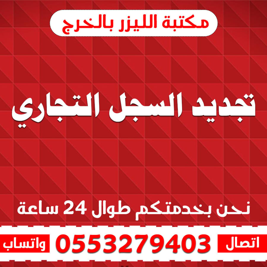 تجديد السجل التجاري