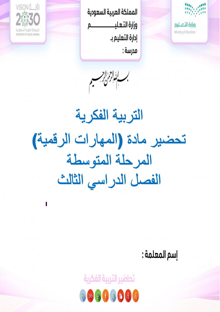 تحضير مهارات رقمية اول متوسط الفصل الثالث تربية فكرية