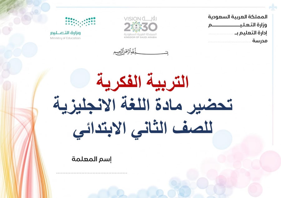 تحضير انجليزي ثاني ابتدائي الفصل الثالث تربية فكرية
