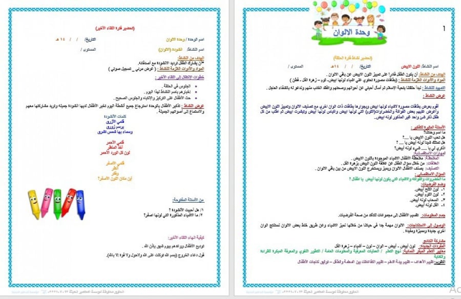 تحضير وحدة الالوان رياض الأطفال