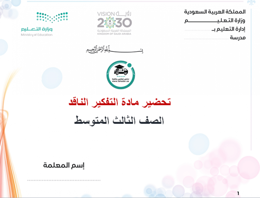 حلول تفكير ناقد الصف الثالث متوسط الفصل الدراسي الأول