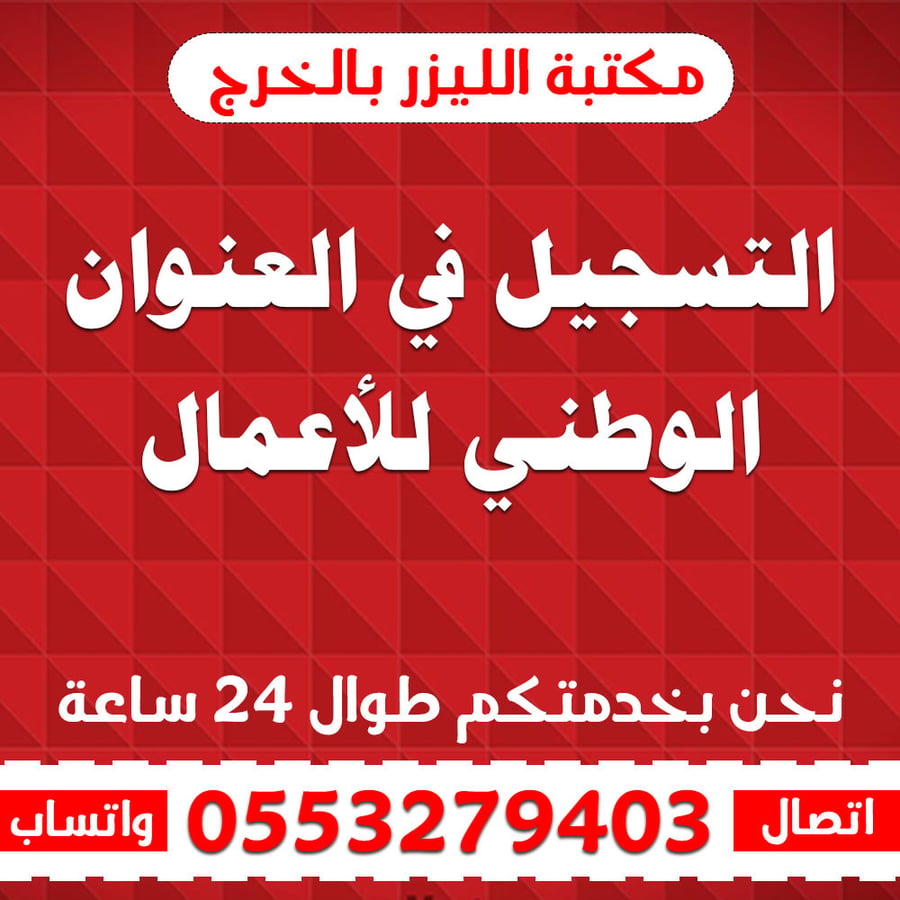 التسجيل في العنوان الوطني للأعمال