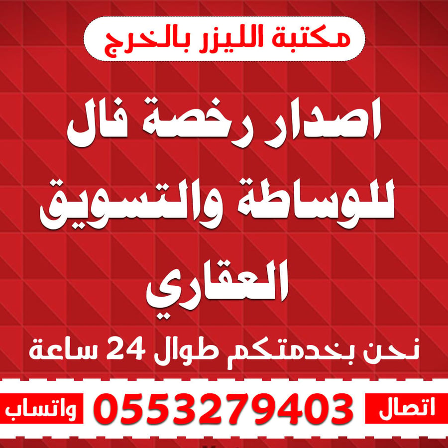 اصدار رخصة فال للوساطة والتسويق العقاري