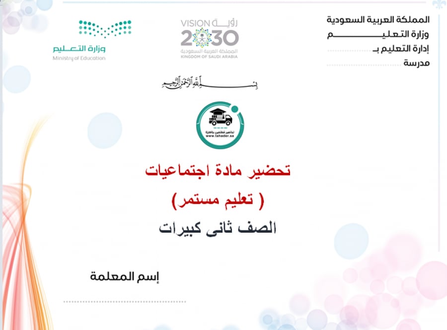 بوربوينت مادة الإجتماعيات ثاني كبيرات الفصل الدراسي الأول تعليم مستمر