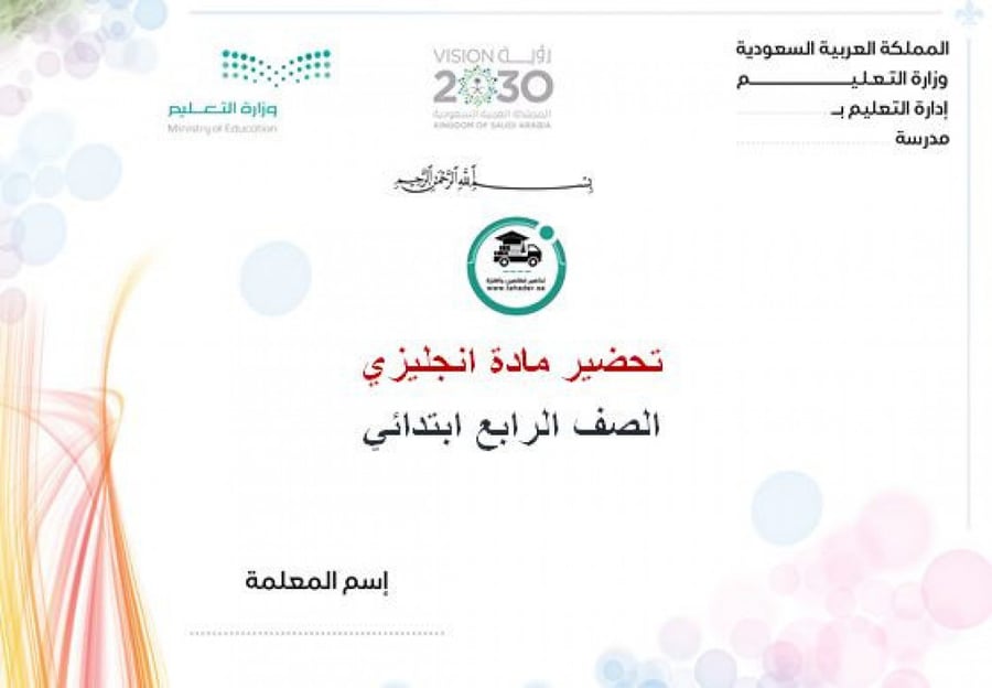 بوربوينت مادة الإنجليزي رابع ابتدائي تربيه فكرية الفصل الأول