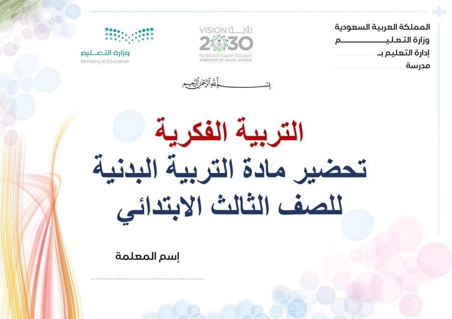 تحضير تربية بدنية ثالث ابتدائي الفصل الثالث تربية فكرية