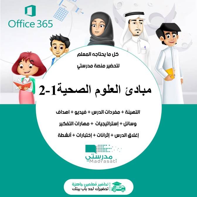 كتاب مبادئ العلوم الصحية 1-2 ثاني ثانوي مسارات الفصل الثالث