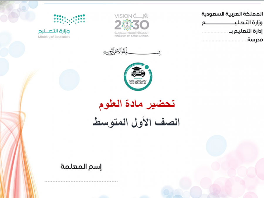 شرح درس العلم وعملياته علوم أول متوسط الفصل الدراسي الأول