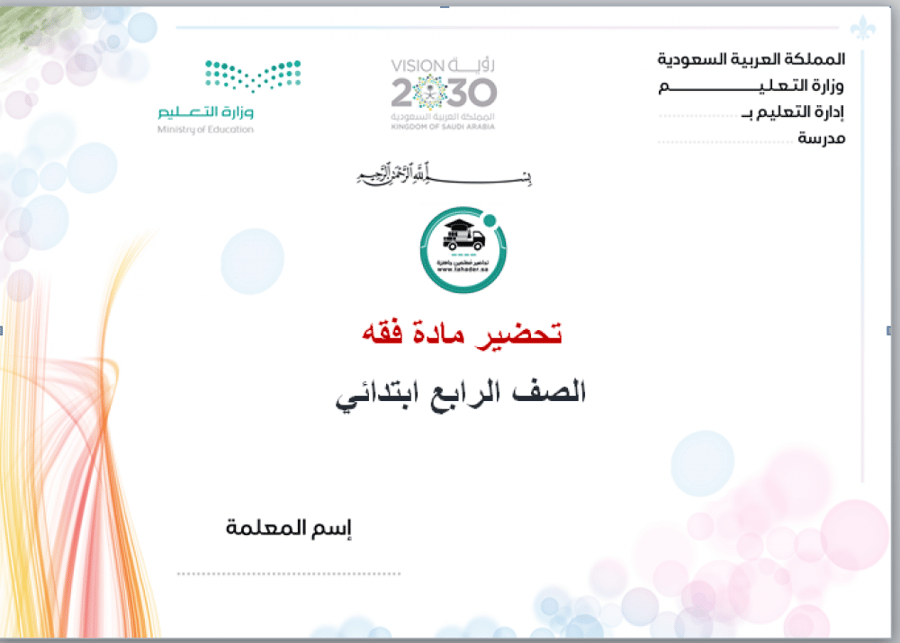 تحضير مادة الفقه رابع ابتدائي الفصل الدراسي الأول
