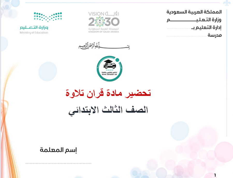 حلول قرآن تلاوة ثالث ابتدائي الفصل الدراسي الأول مدارس التحفيظ
