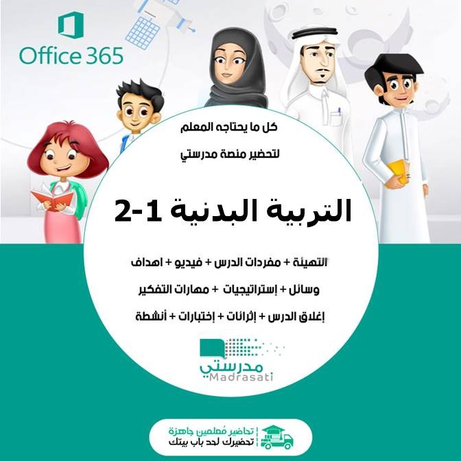 بوربوينت التربية البدنية 1-2 أول ثانوي مسارات الفصل الدراسي الثالث