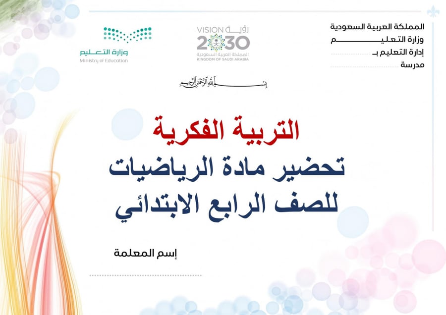 تحضير رياضيات رابع ابتدائي الفصل الثالث تربية فكرية