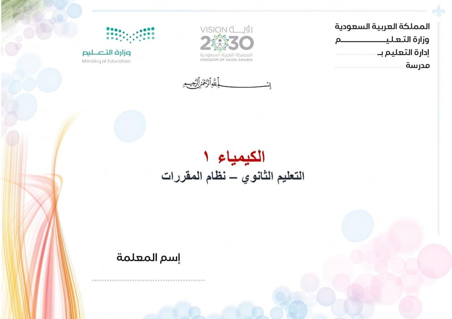 توزيع مادة الكيمياء 1 مقررات