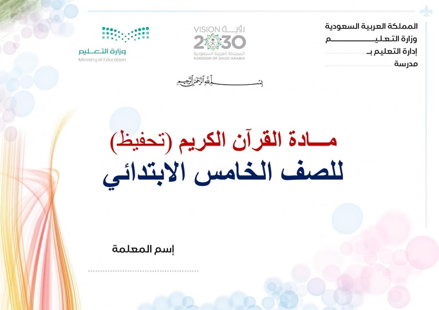 تحضير قران حفظ خامس ابتدائي الفصل الثالث مدارس التحفيظ