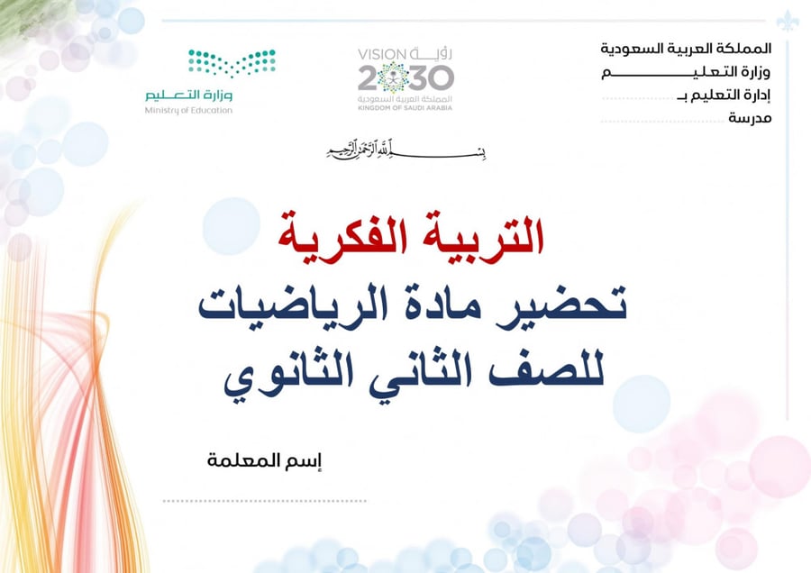 تحضير رياضيات ثاني ثانوي الفصل الثالث تربية فكرية