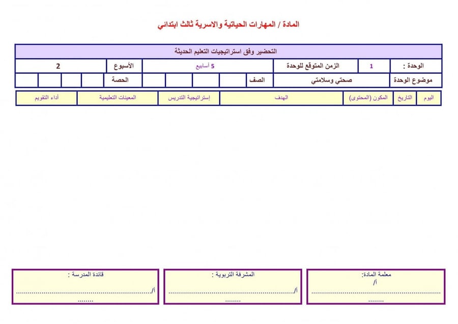 توزيع مادة التربية الأسرية  أول ابتدائي الفصل الدراسي الأول