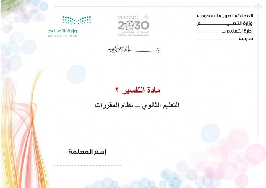 شرح درس تفسير سورة البقرة من الآية 285 إلي الآية 286 مادة تفسير 2 مقرر