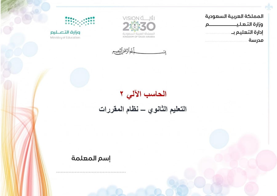 شرح درس نظم إدارة قواعد البيانات حاسب الآلي 2 مقررات