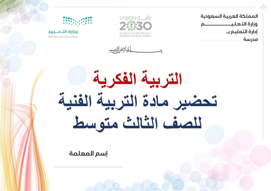 تحضير تربية فنية ثالث متوسط الفصل الثالث تربية فكرية