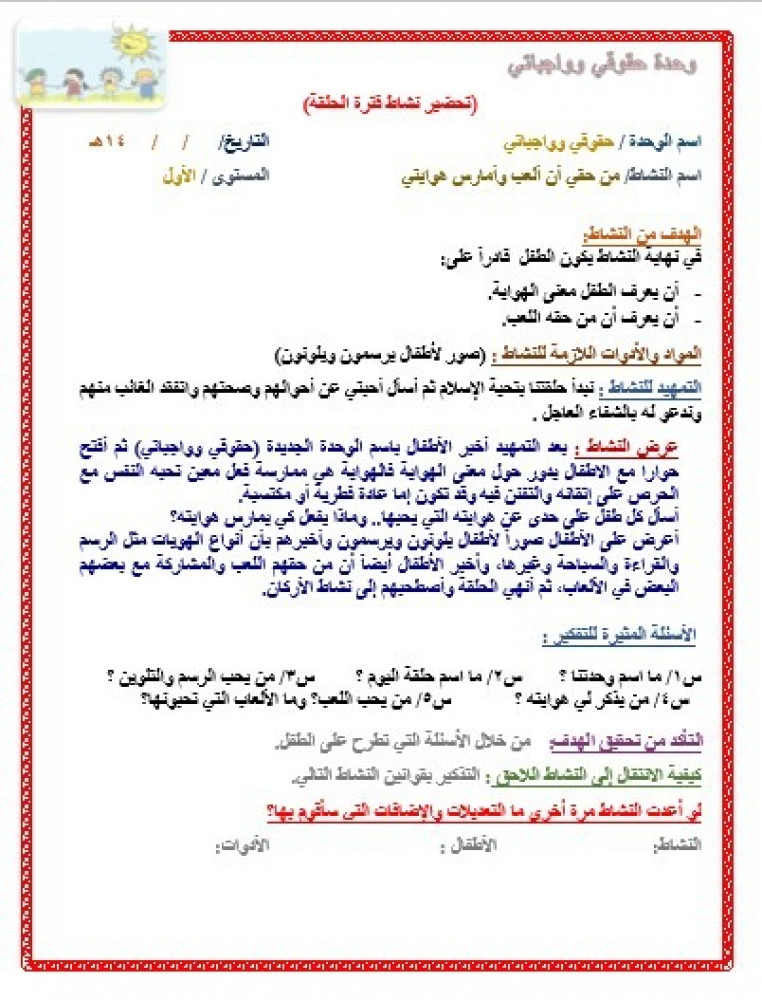 تحضير وحدة حقوقى وواجباتى رياض الأطفال