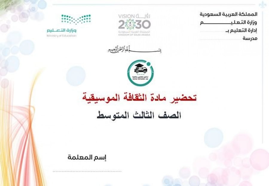 تحضير الثقافة الموسيقية ثالث متوسط الفصل الأول