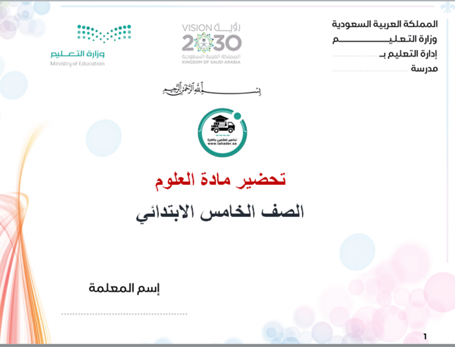تحضير درس النباتات علوم خامس إبتدائي الفصل الأول