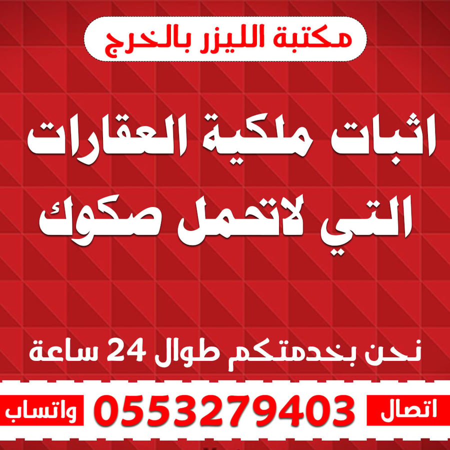 اثبات ملكية العقارات التي لاتحمل صكوك