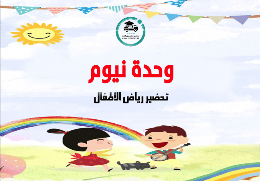 تحضير وحدة نيوم رياض الأطفال
