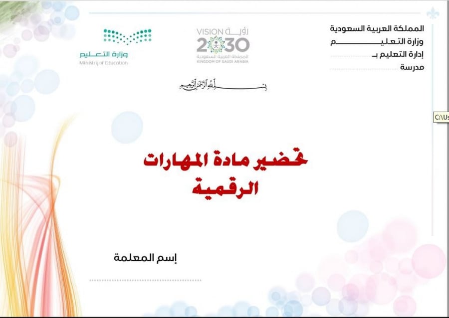 تحضير مادة مهارات رقمية ثانى متوسط الفصل الاول