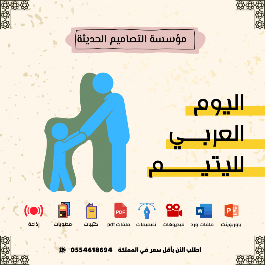 مسابقات اليوم العربي لليتيم
