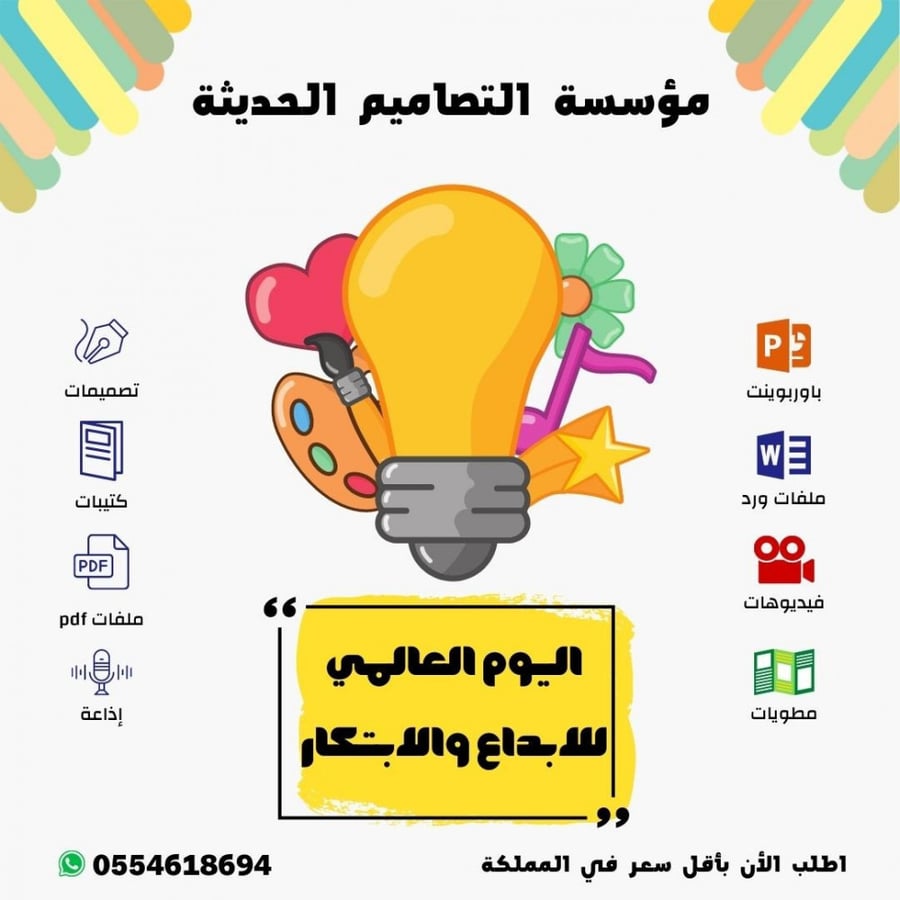 مطويات اليوم العالمي للإبداع والإبتكار
