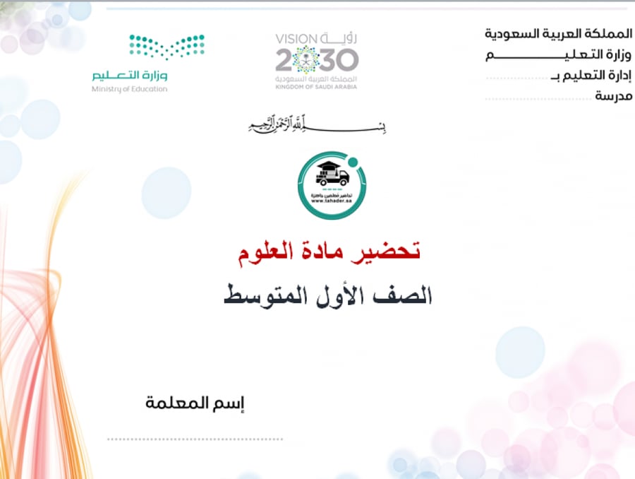 ملخص علوم أول متوسط الفصل الدراسي الأول