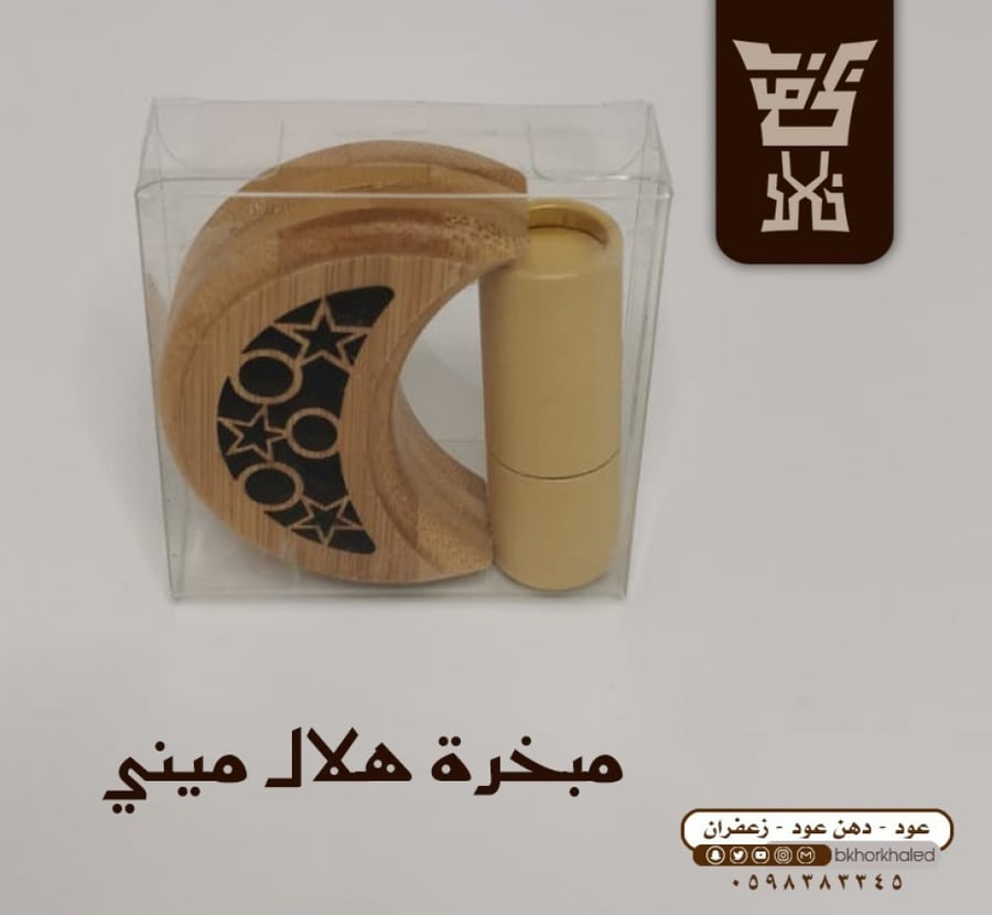مبخرة هلال ميني