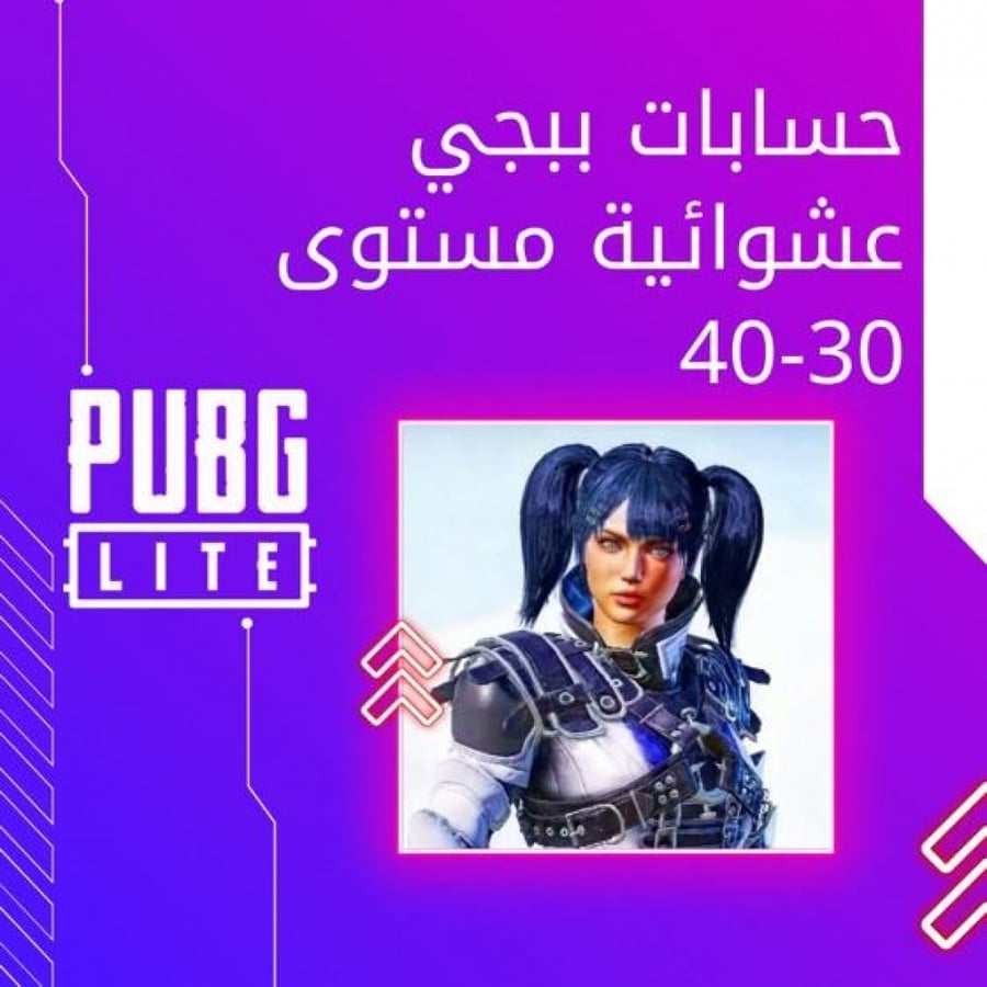 حسابات ببجي عشوائيه مستوي 30 - 40