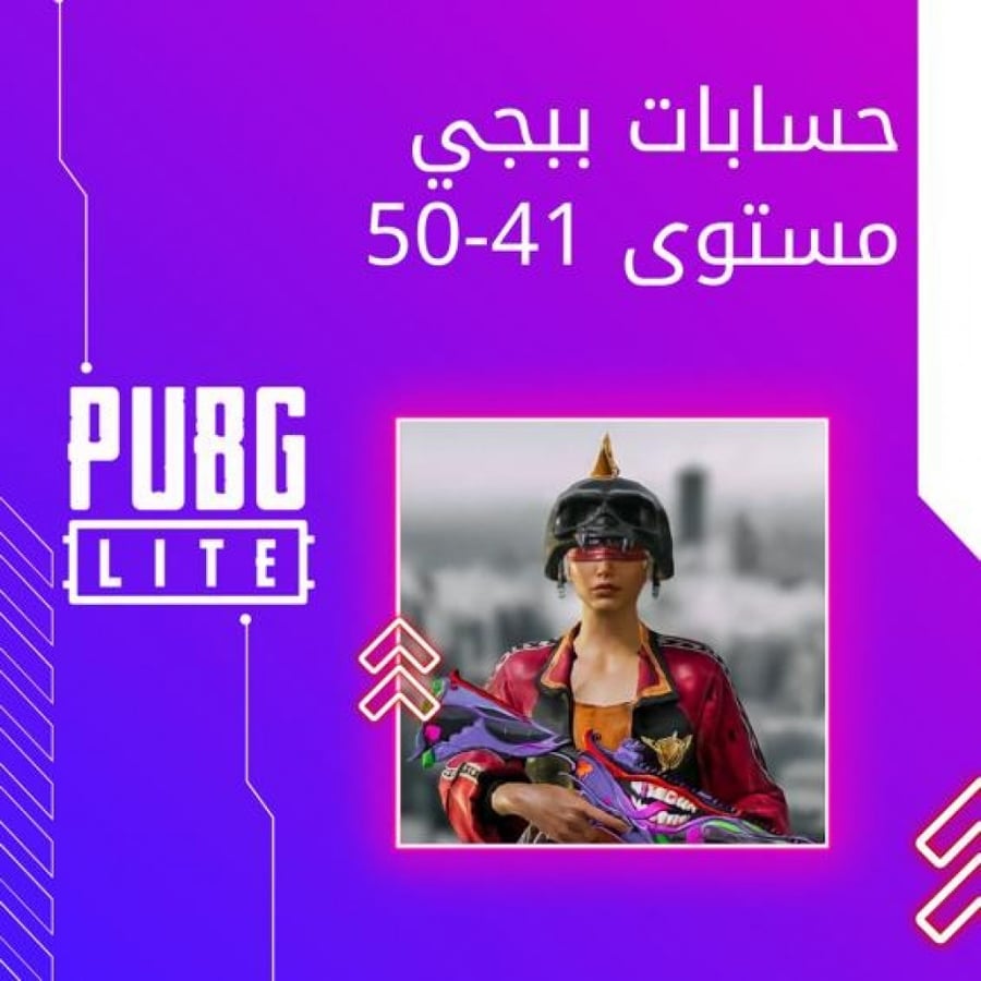 حسابات ببجي عشوائيه مستوي 41 - 50