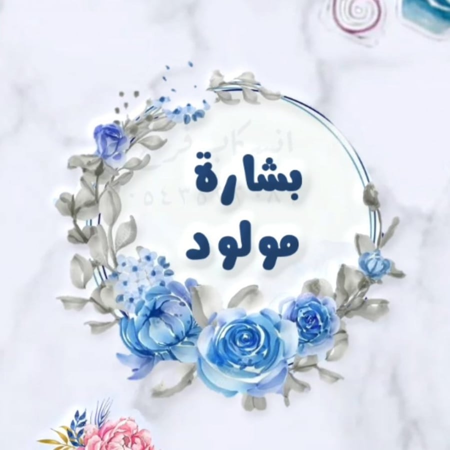 مونتاج بشارة مولود جديد تعرض على الواتساب او السناب شات
