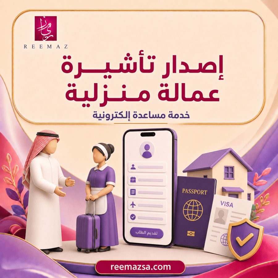 إصدار تأشيرة عمالة منزلية