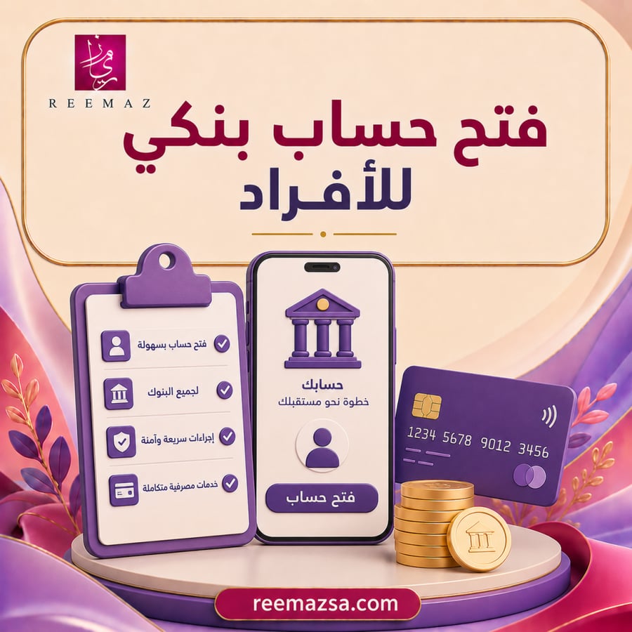 فتح حساب بنكب للأفراد