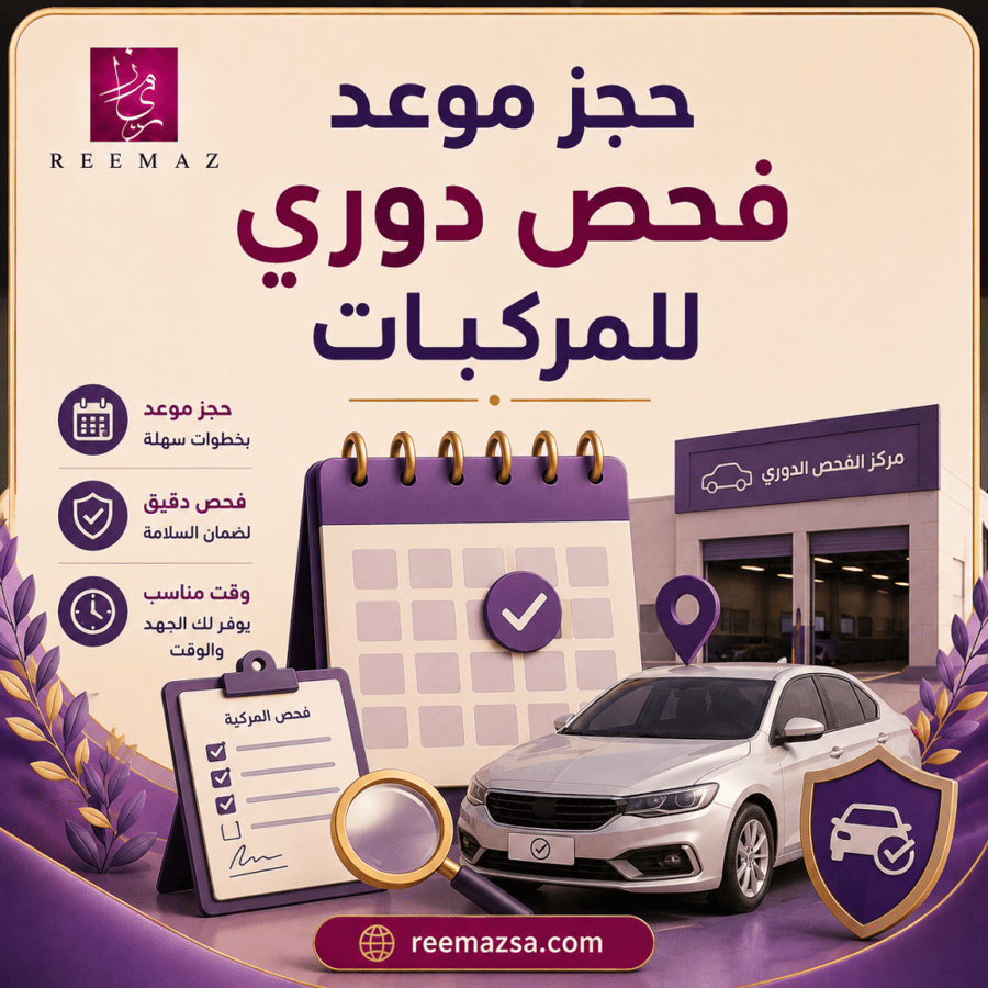 حجز موعد فحص دوري للمركبات