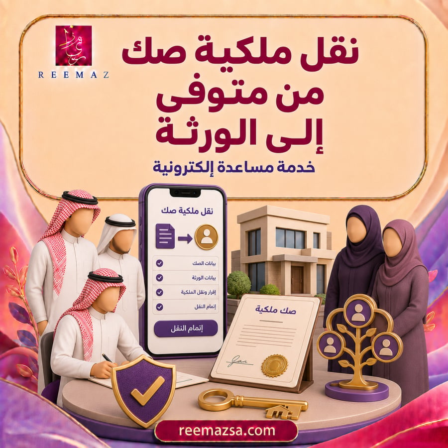 نقل ملكية صك من متوفى الى ورثة