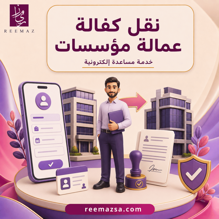 نقل كفالة عامل - مؤسسات