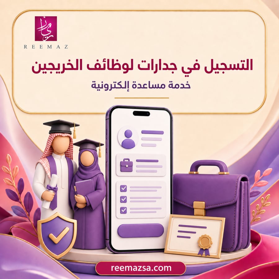 التسجيل في جدرات لوظائف الخريجين