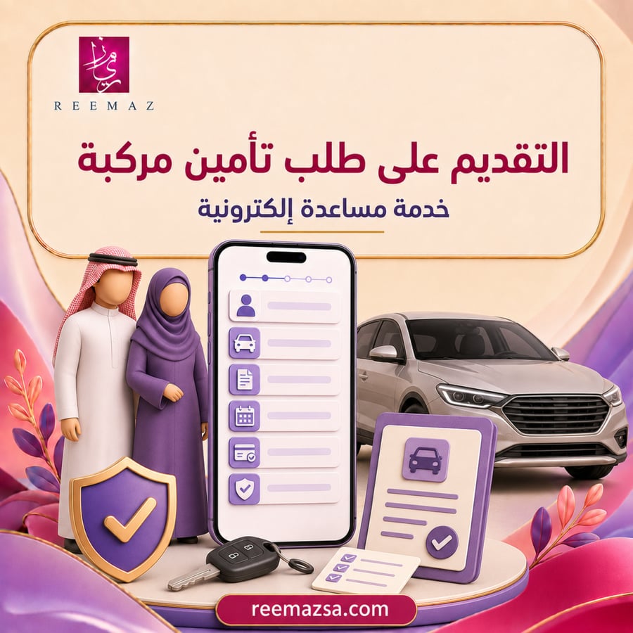 التقديم على طلب تأمين مركبة
