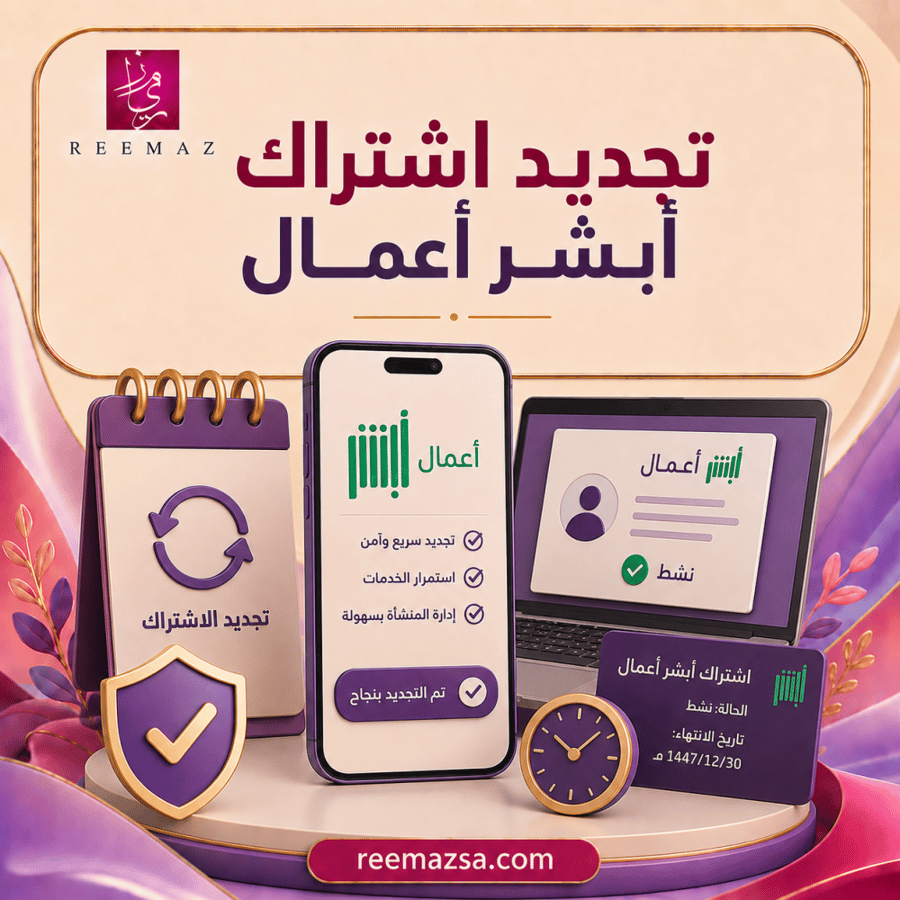 تجديد إشتراك أبشر أعمال