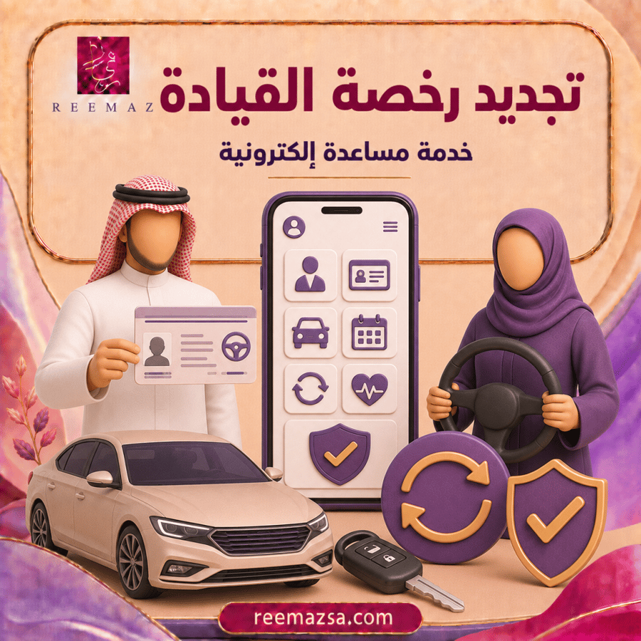 تجديد رخصة القيادة