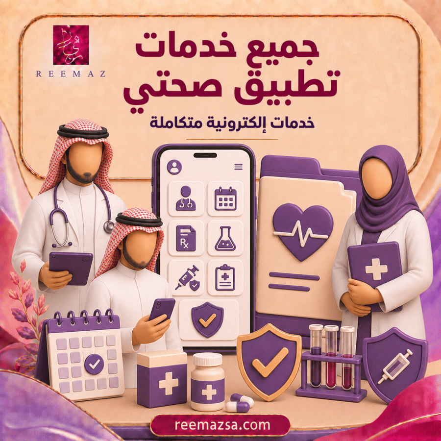 جميع خدمات تطبيق صحتي